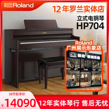 Roland 罗兰 电钢琴HP704 88键重锤键盘4扬声器数码高端立式电钢琴 14090元（需
