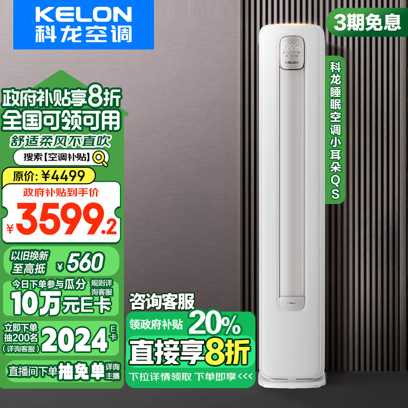 KELON 科龙 KFR-72LW/QS1-X1 新一级能效 3匹 智能圆柱立式柜机空调 ￥3552.01