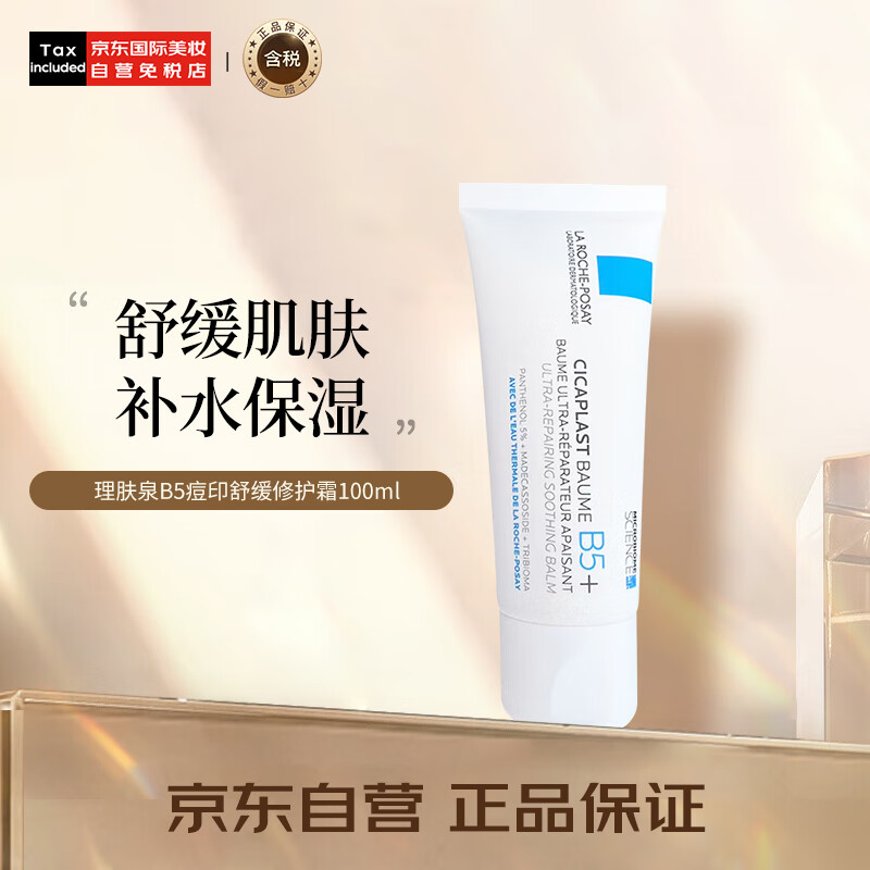 LA ROCHE-POSAY 理肤泉 B5多效修复乳霜 100ml ￥75.65