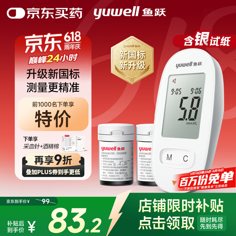 鱼跃 580 血糖仪 100片试纸+100采血针 44.32元（需用券）