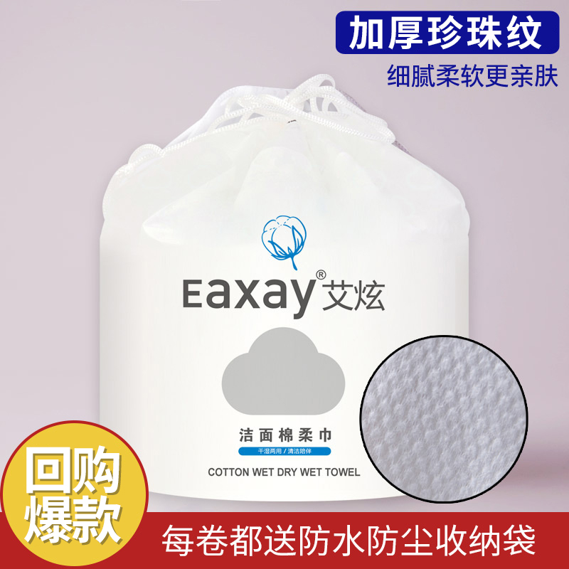 艾炫 eaxay 洗脸巾女一次性棉无菌纯加厚卷筒式面巾纸洁面巾擦脸巾卸妆棉 14