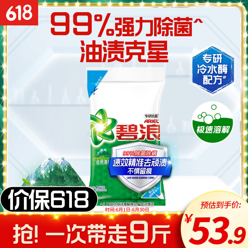 碧浪 洗衣粉专研抗菌油渍克星强力除菌除螨 9斤 36.9元