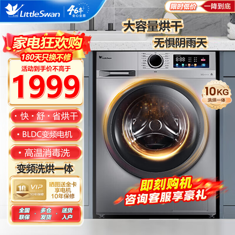 小天鹅 滚筒全自动 10公斤洗烘一体 智能洗衣机 TD100V26DY 1699元（需用券）