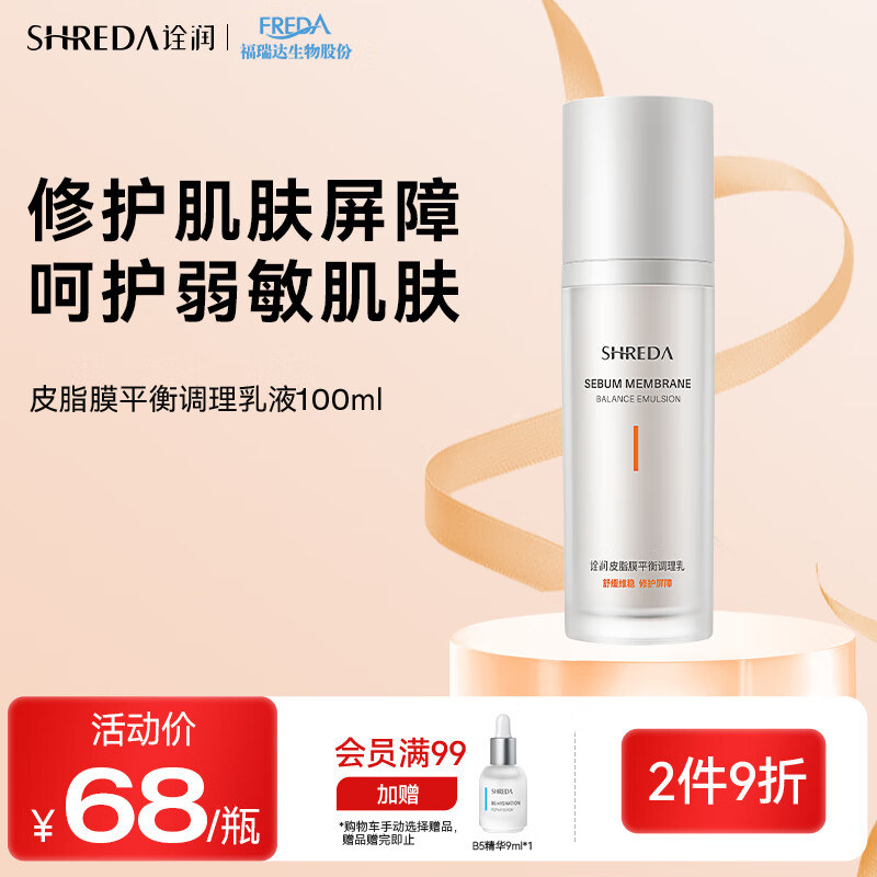 SHREDA 诠润 皮脂膜平衡调理乳100g 补水保湿平衡调理屏障敏感肌护肤品 68元