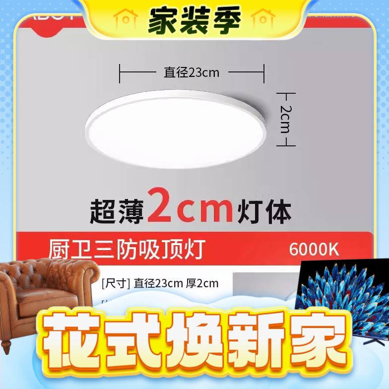 春焕新、家装季：拉伯塔 LED嵌入式吸顶灯 雅白款 厨卫三防款 20W白光 2.8元