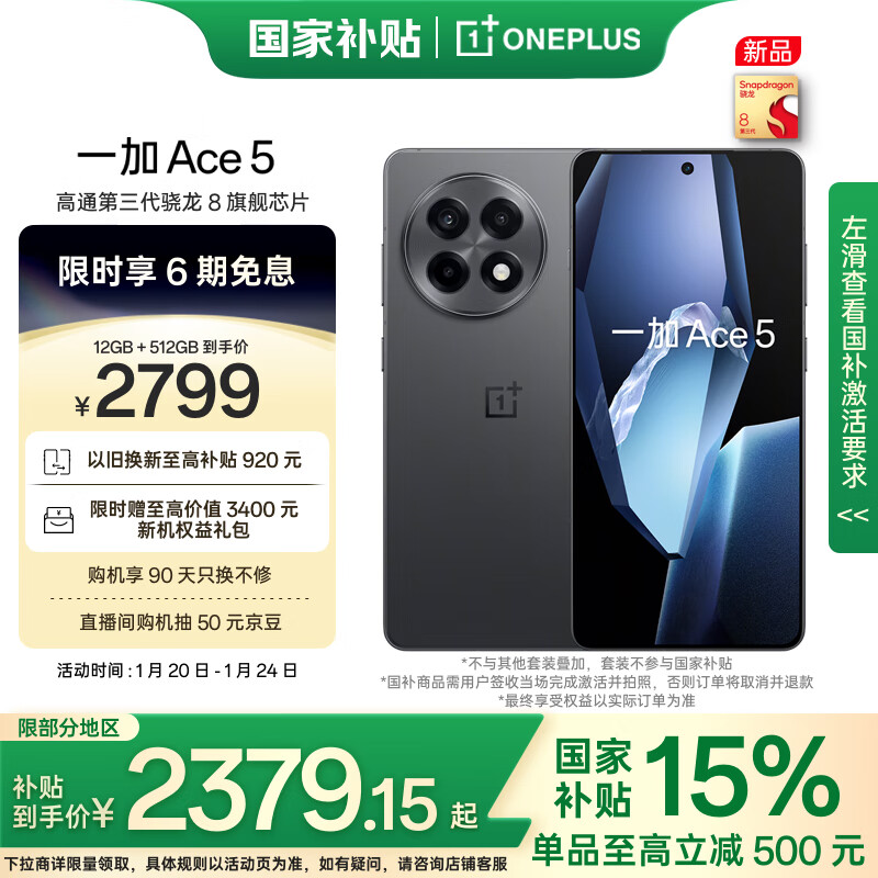 一加 OnePlus Ace 5 5G手机 12GB+512GB 全速黑 ￥2379.15