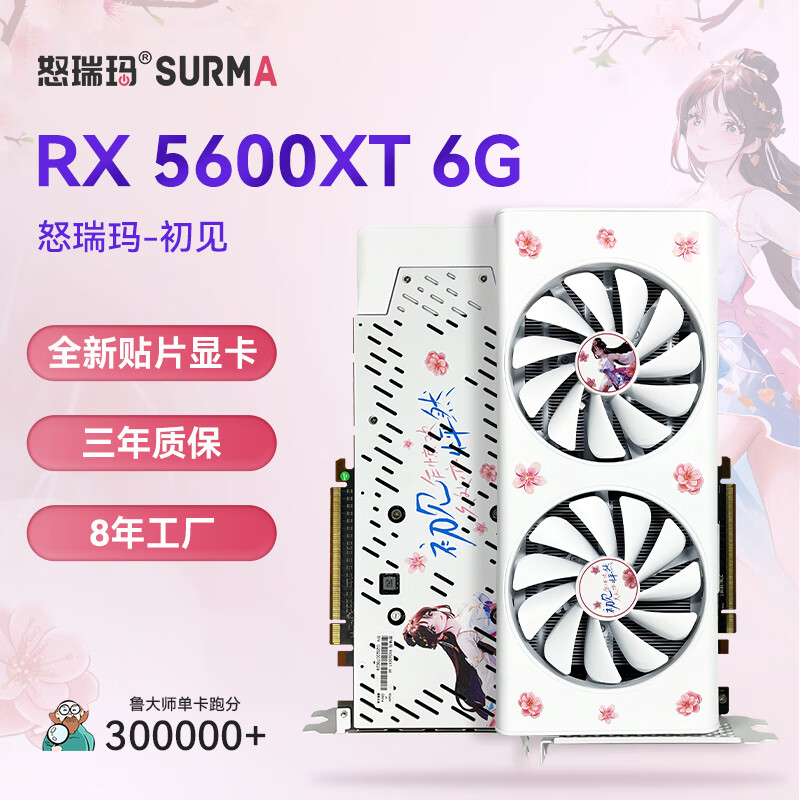 SURMA 怒瑞玛 -初见RX 5600XT 6G 999元