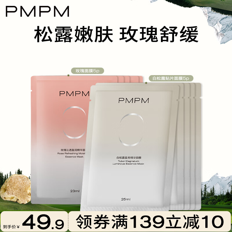 PMPM白松露补水保湿焕亮细腻肌肤玫瑰面膜舒缓修护 【细腻舒缓】白松露5片+