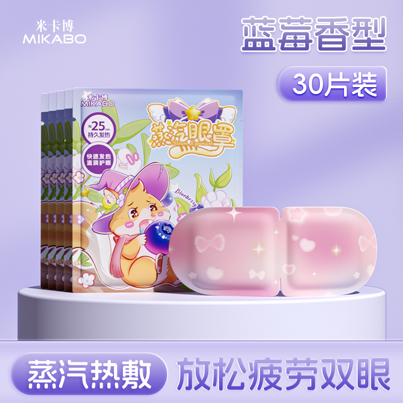 米卡博 蒸汽眼罩30片 12.9元（需用券）