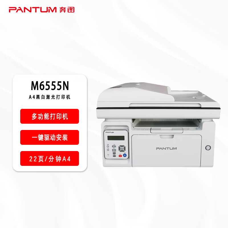 PANTUM 奔图 M6555N A4黑白激光多功能一体机便捷打印 高速打印 共享打印 自动