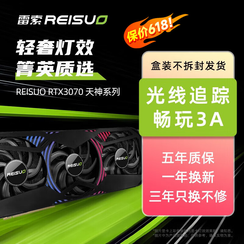 REISUO 雷索 RTX3070 8G天神RGB三风扇 3399元（需用券）