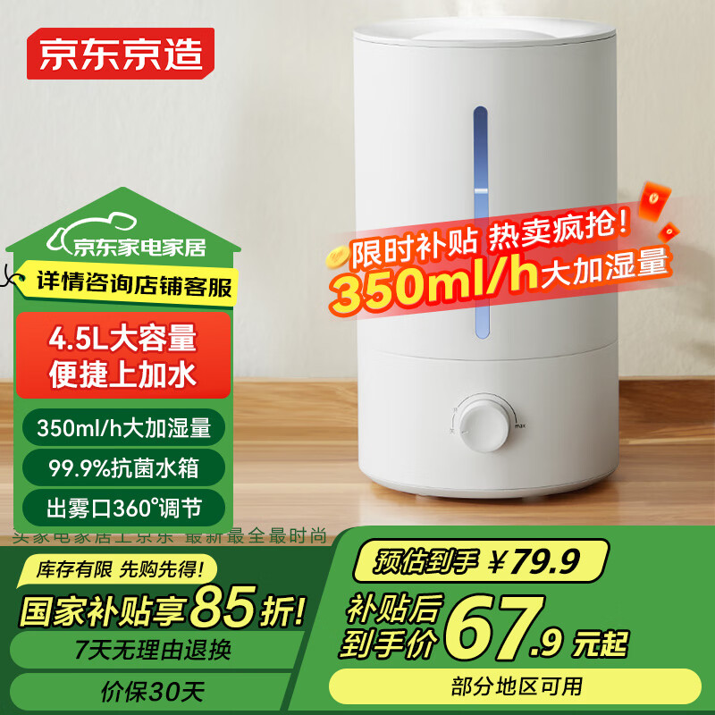 京东京造 ME-45A 空气加湿器 4.5L ￥66.21