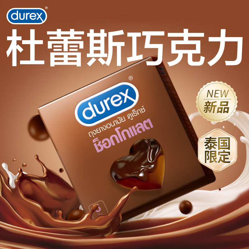 值选、PLUS会员：durex 杜蕾斯 巧克力凸点安全套 3只 9.97元包邮（需用券）