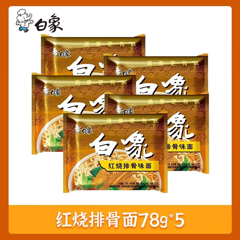 白象 红烧排骨味泡面78克*5袋 4.9元