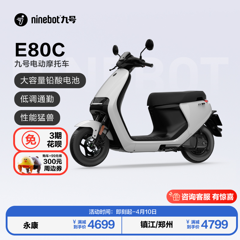 Ninebot 九号 电动E80C电动摩托车通勤外卖智能长续航电摩门店自提 4699元