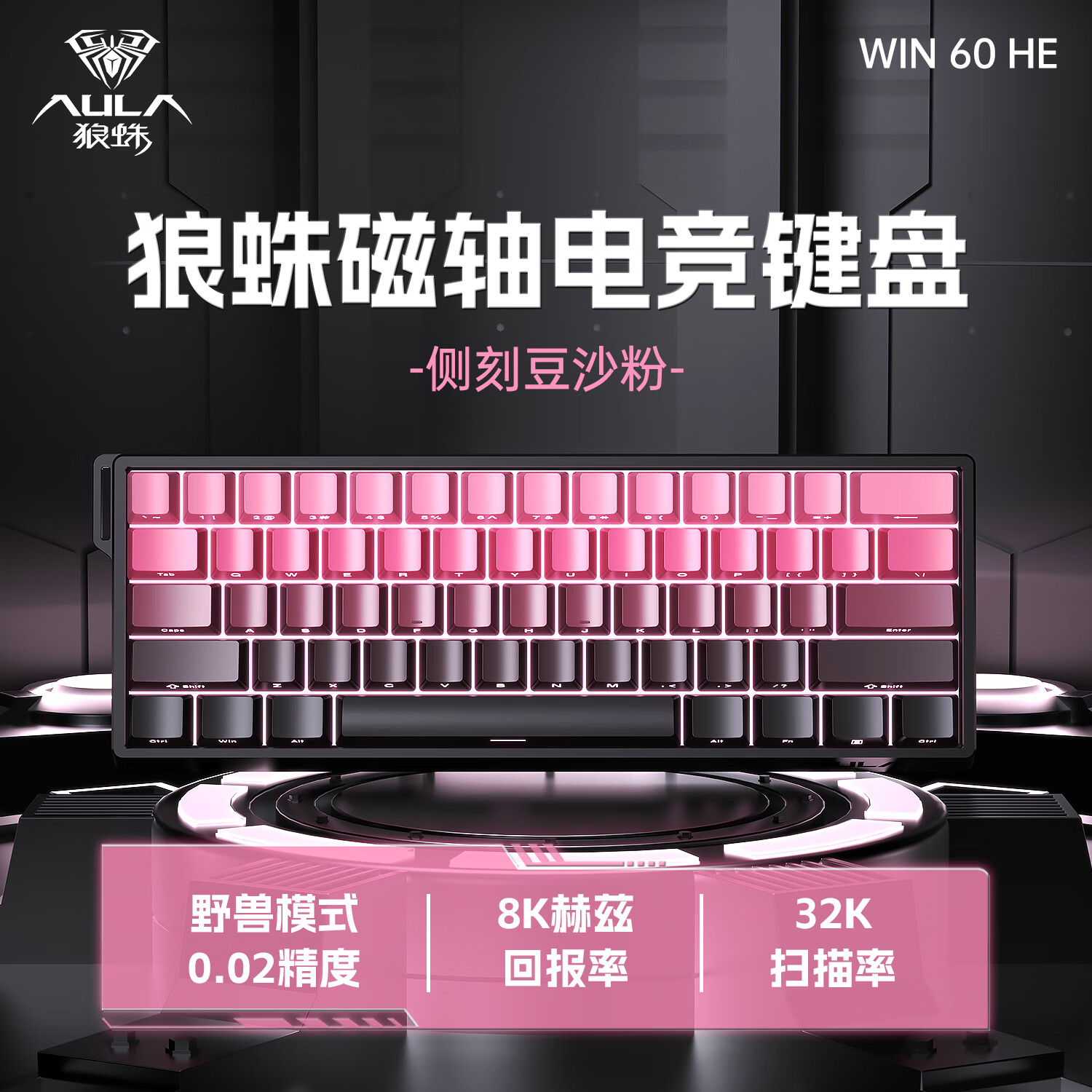 AULA 狼蛛 WiN 60HE磁轴键盘 RT无畏契约 8K回报率 WiN 60HE PrO【形意磁轴+侧刻豆沙