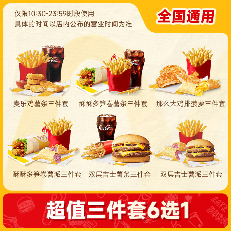 萌吃萌喝 麦当劳 代下 超值三件套6选1 ￥13.9