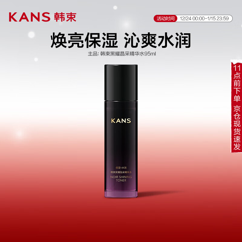 韩束 黑耀晶采精华水95ml 12.15元（需买2件，需用券）