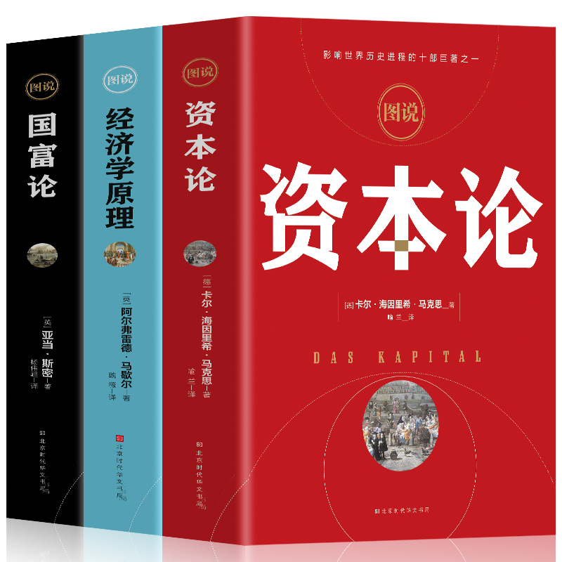 《资本论+经济学原理+国富论》 共3册 19.8元包邮(需用券)(图1) 《资本论+经济学原理+国富论》 共3册 19.8元包邮(需用券)(图1)