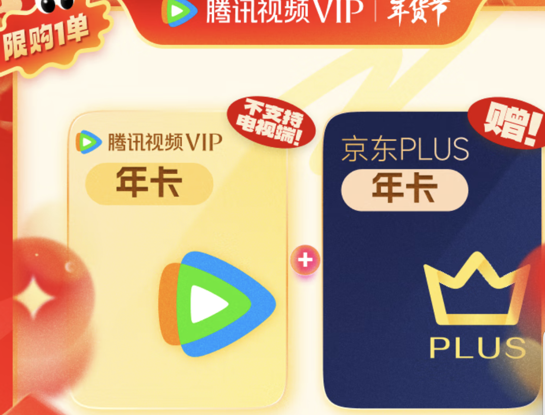 腾讯视频 Tencent Video VIP会员年卡+京东PLUS年卡 178元