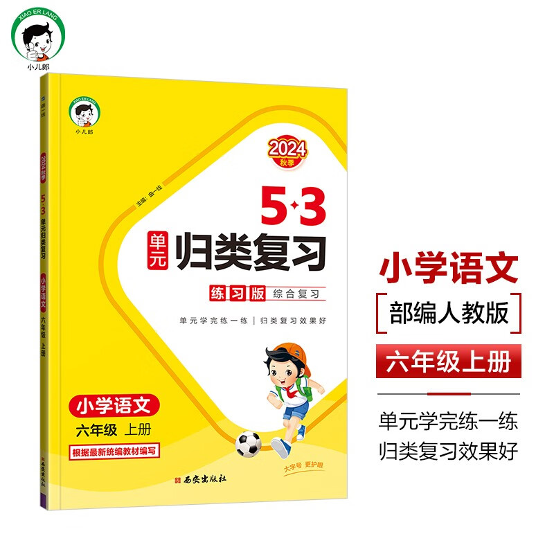 53单元归类复习 小学语文 六年级上册 RJ 人教版 2024秋季 13.2元