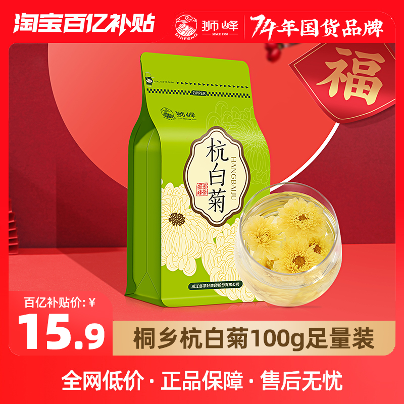 狮峰 牌杭白菊菊花茶桐乡搭胎菊金银花枸杞茶叶店100g 15.9元