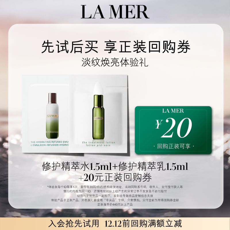 LA MER 海蓝之谜 精萃水乳体验礼 修护加乘淡纹焕亮 9.9元