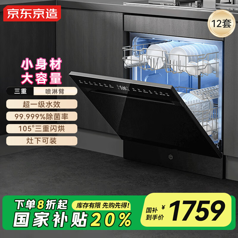 京东京造 DA16F-01 独嵌两用洗碗机 16套 黑色 1719.2元(需用券)