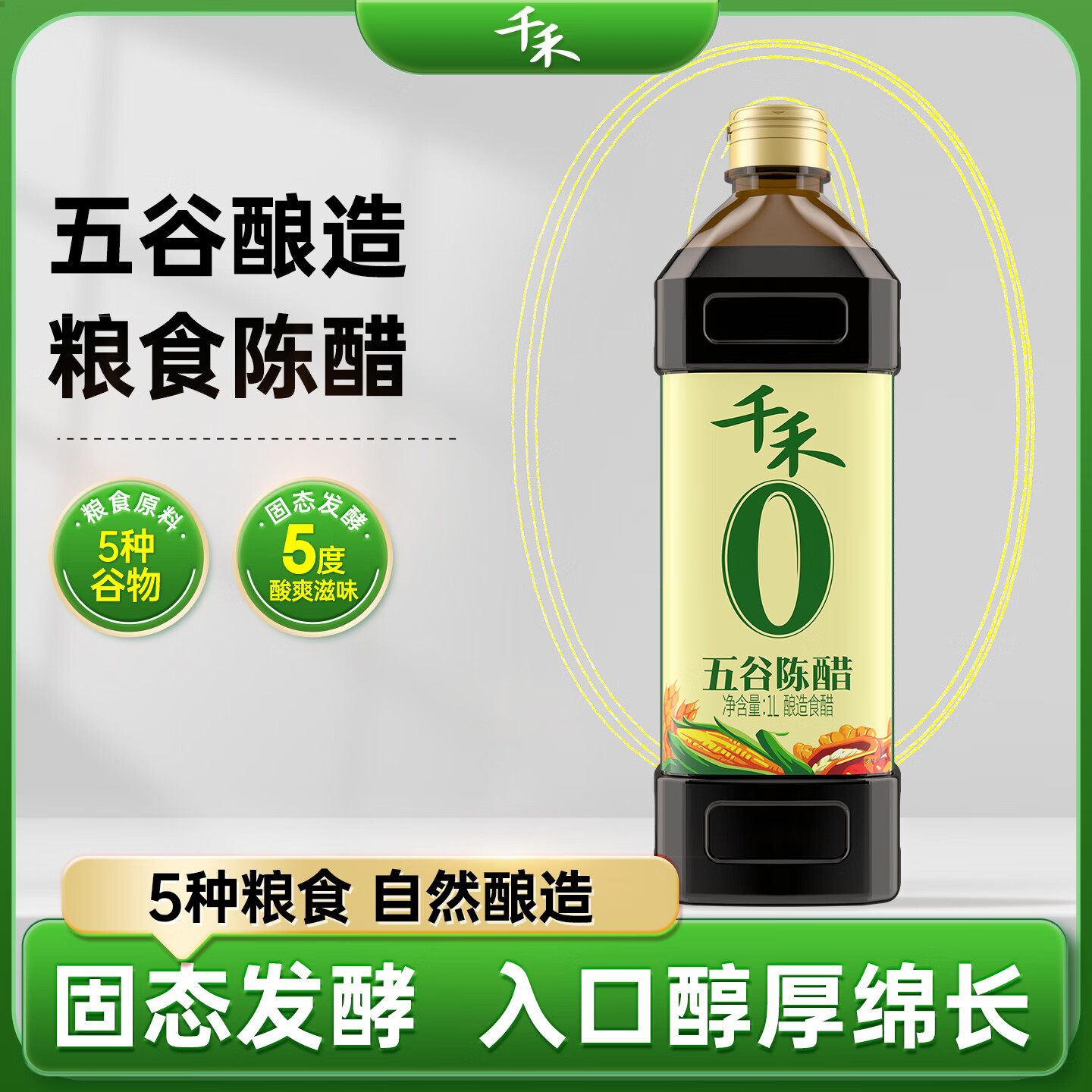 千禾 五谷陈醋 1L 2.8元 - 线报酷