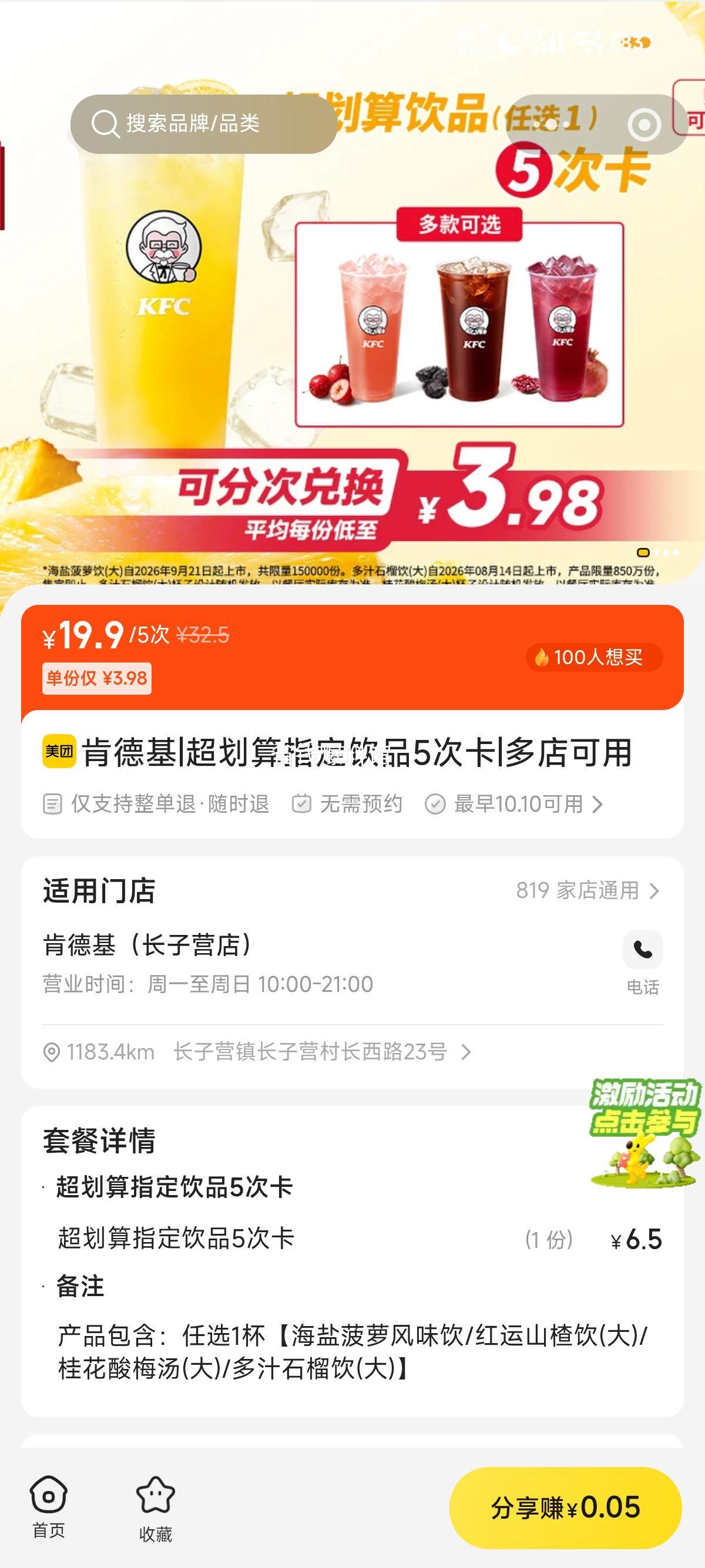 美团到店 肯德基 指定饮品5次卡 19.9元/5次 - 线报酷