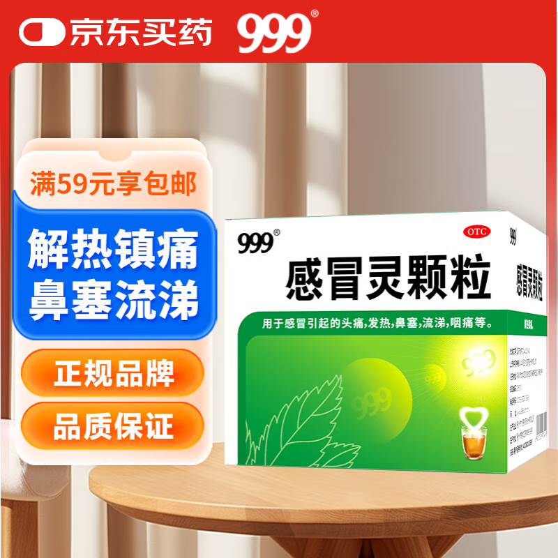 三九 999 感冒灵颗粒 10g*9袋 13.8元