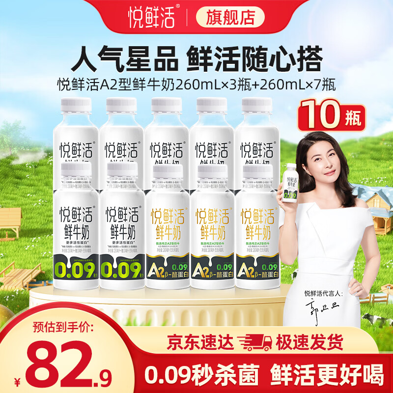 悦鲜活 鲜牛奶 生牛乳 260ml 组合装 A2型260*3+260*7 54.9元（需用券）