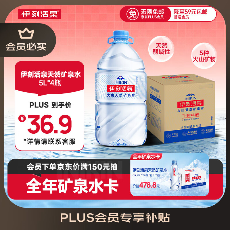 伊刻活泉 inikin 伊利伊刻活泉火山天然矿泉水 5L*4瓶整箱装天然弱碱 27.91元（