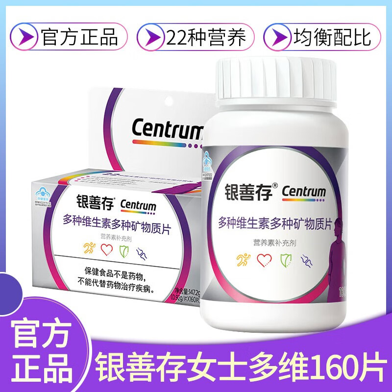 Centrum 善存 银善存多种复合维生素营养素矿物质片160片 69.4元（需买3件，共2