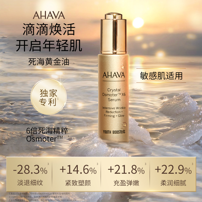 AHAVA 艾哈佛 死海赋活奢颜精华油精华水保湿紧致抗皱护肤套装 900元（需用