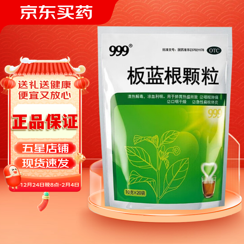 移动端、京东百亿补贴：999 三九 板蓝根颗粒 10g*20袋/包 1盒装 11元