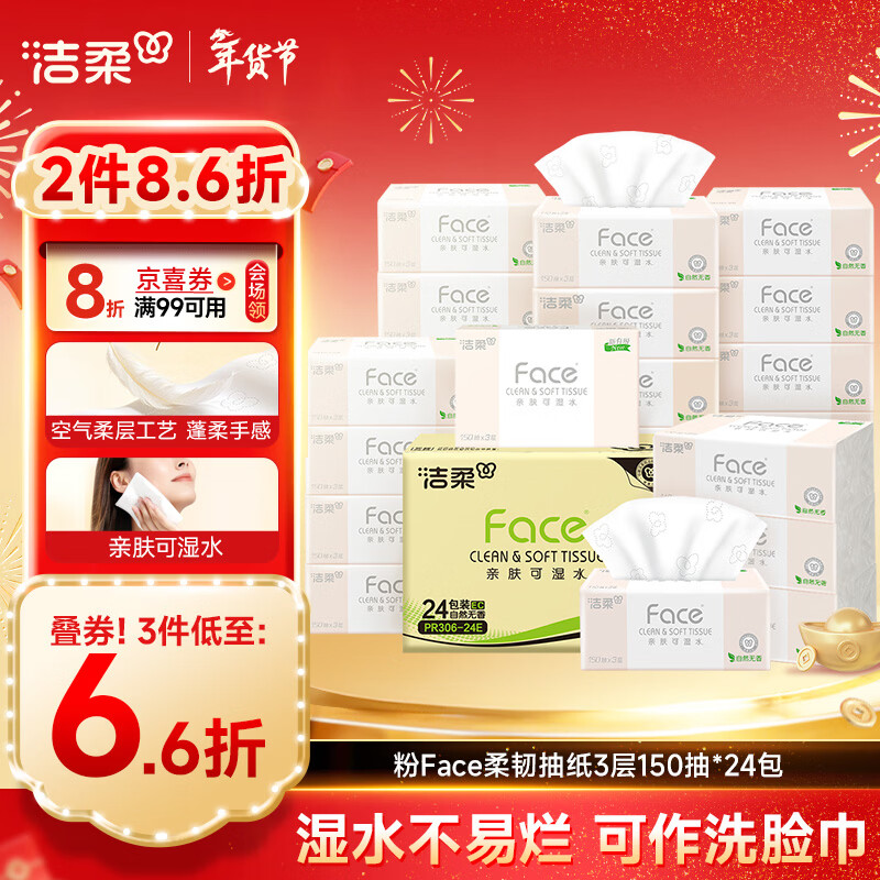 洁柔 Face艺术巴黎系列 抽纸 4层*90抽*8盒(195*192mm) 42.53元（需买2件，共85.06元