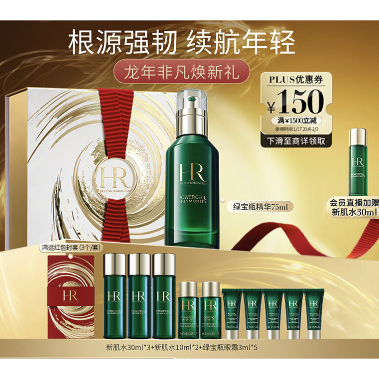 爆卖年货：赫莲娜 悦活强韧青春精华露 75ml（赠新肌水30ml*3+10ml*2+眼霜3ml*5+