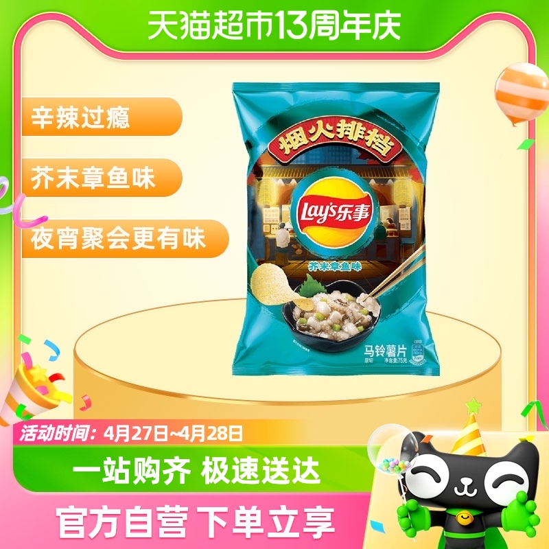 88VIP：Lay's 乐事 烟火排挡薯片芥末章鱼味75gx1包零食夜宵小吃凑单 5.51元