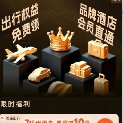 促销活动：京东 PLUS 会员商旅权益 滴滴打车7折最高立减10元 每7天领一次 需