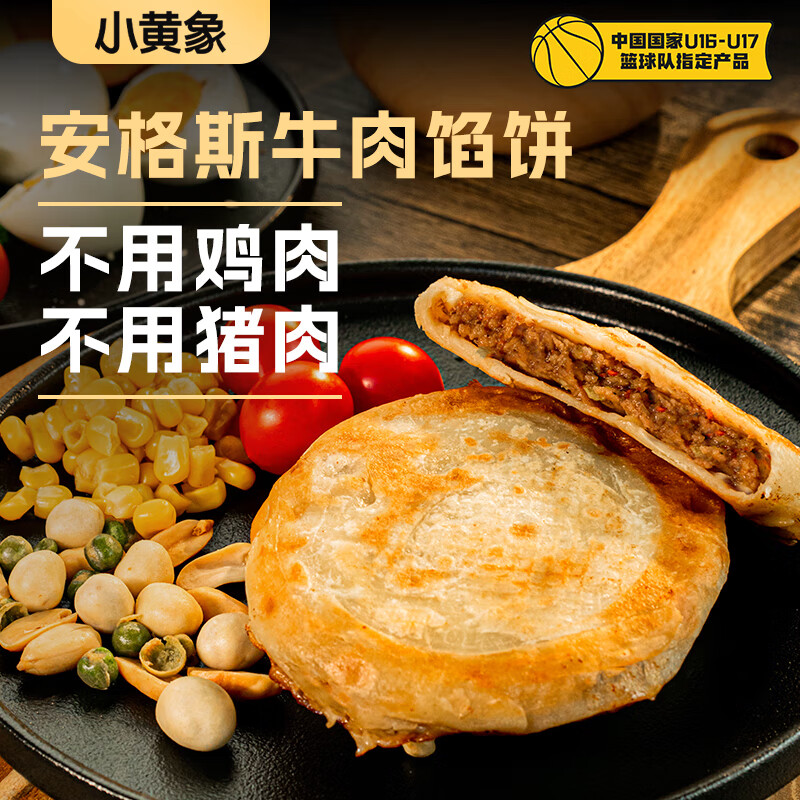 小黄象 安格斯牛肉馅饼320g*3袋宝妈儿童早餐生鲜速食 28.9元 - 线报酷