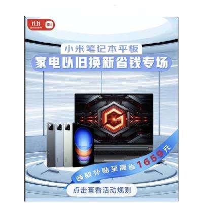 促销活动：京东小米 平板+笔记本电脑 领国补至高减1659元 10月20日更新