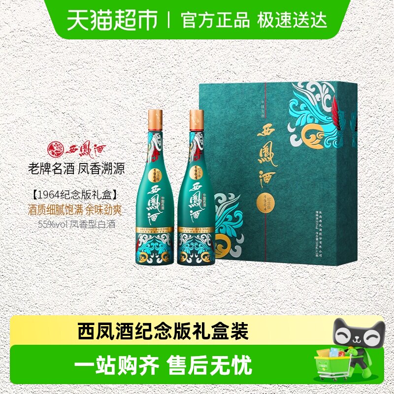 西凤酒 西凤 1964系列 55%vol 凤香型白酒 500ml*2瓶 443元