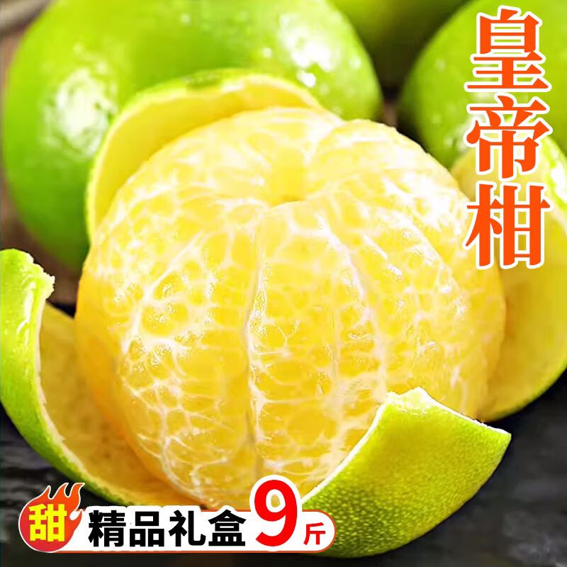 菲农 广西皇帝柑9斤 果径60-65mm 新鲜水果礼盒蜜桔甜橘子贡柑砂糖桔子 33.42