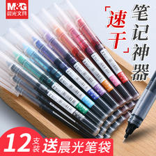 M&G 晨光 直液式走珠笔 4.8元
