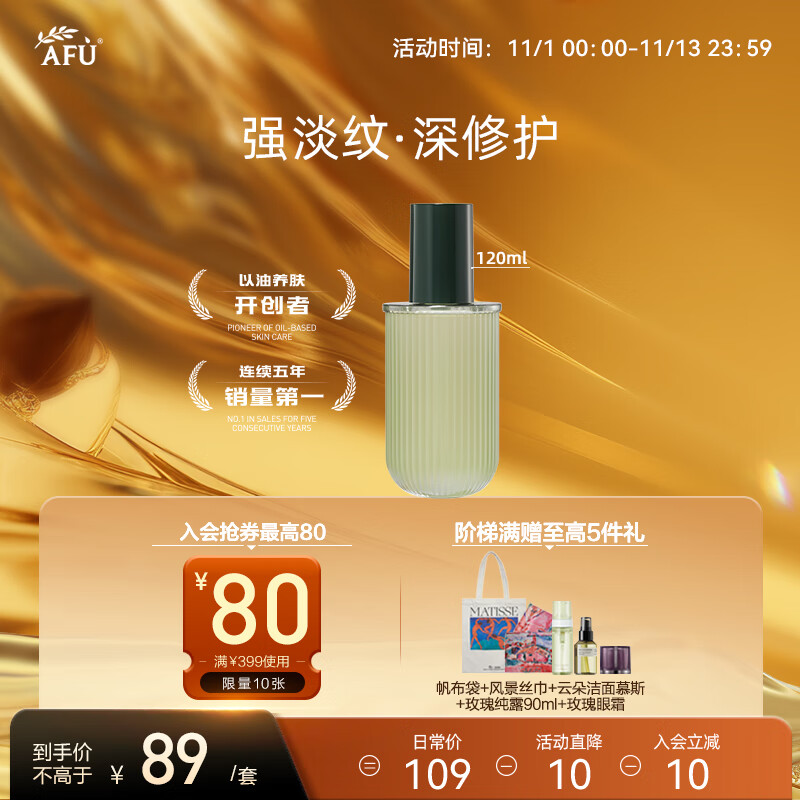 AFU 阿芙 十一11籽微囊精华水（替换芯）120ml 淡化干纹 科学配比 阻击暗沉 42.