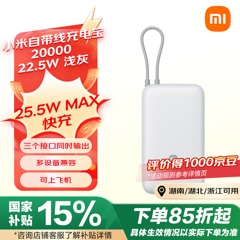 小米 Xiaomi PB2020MI 自带线充电宝 20000mAh 22.5W ￥88.14