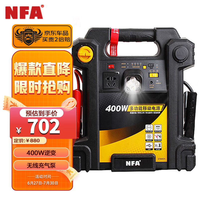 NFA 纽福克斯 67064 汽车电瓶打火应急启动电源充电器 户外车载充电宝搭电宝 