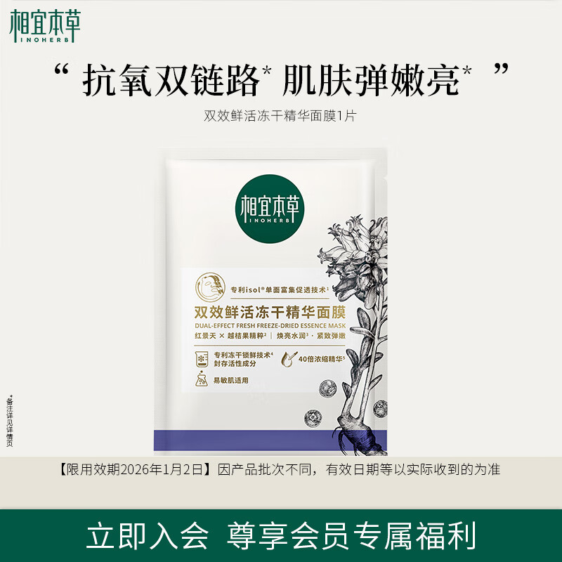 INOHERB 相宜本草 双效鲜活冻干精华面膜0.65g单片装 4.9元