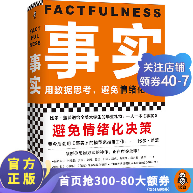 事实（樊登博士、硬核的半佛仙人倾情力荐！比尔盖茨送给全美大的毕业） 